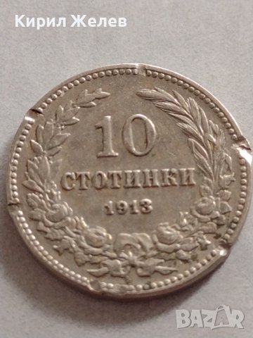 Монета 10 стотинки 1913г. ЦАРСТВО БЪЛГАРИЯ УНИКАТ НАД СТОГОДИШНА ЗА КОЛЕКЦИЯ ДЕКОРАЦИЯ 32953, снимка 5 - Нумизматика и бонистика - 38555483