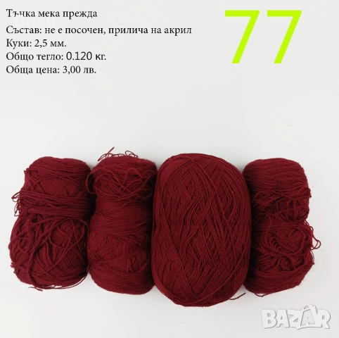 Евтини прежди в малки количества - нови и остатъци, снимка 11 - Други - 52029822