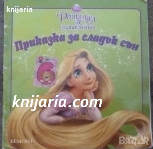 Рапунцел и разбойникът: Приказка за сладък сън