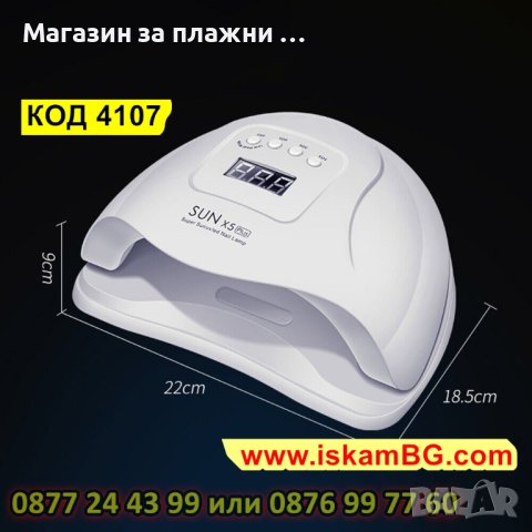 КОМБИНИРАНА UV/LED ЛАМПА SUNX5 PLUS, 110 W - код 4107, снимка 9 - Педикюр и маникюр - 33918556