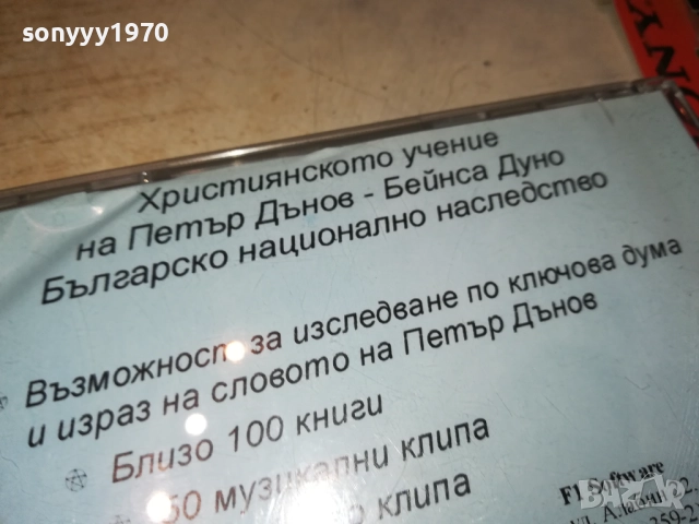 ПЕТЪР ДЪНОВ ЦД 0108251123, снимка 17 - CD дискове - 51562104