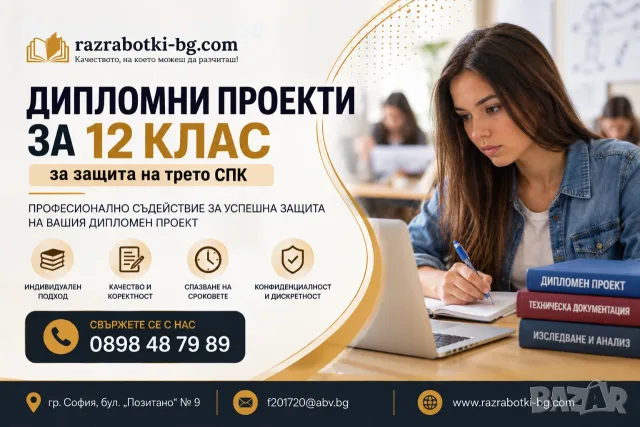 Разработка на дипломни проекти за 12 клас -ПРОМОЦИЯ!!!