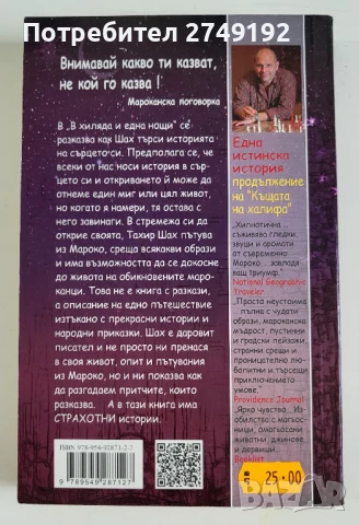 В хиляда и една нощи - Тахир Шах, снимка 2 - Художествена литература - 50719591