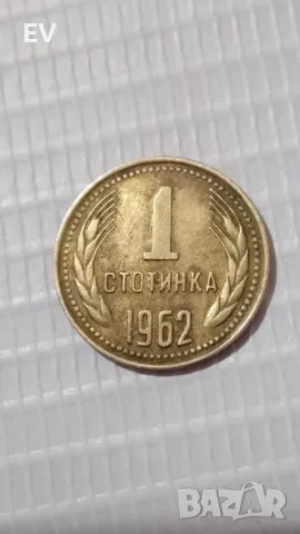 Една стотинка от 1962 г