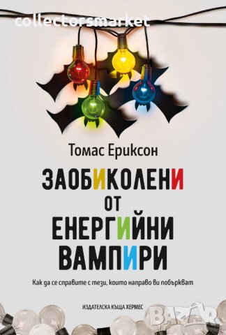 Заобиколени от енергийни вампири