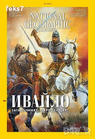 Търся определени списания на Нешънъл Джиографик България 