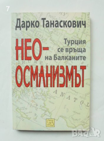 Книга Неоосманизмът Турция се връща на Балканите - Дарко Танаскович 2010 г.