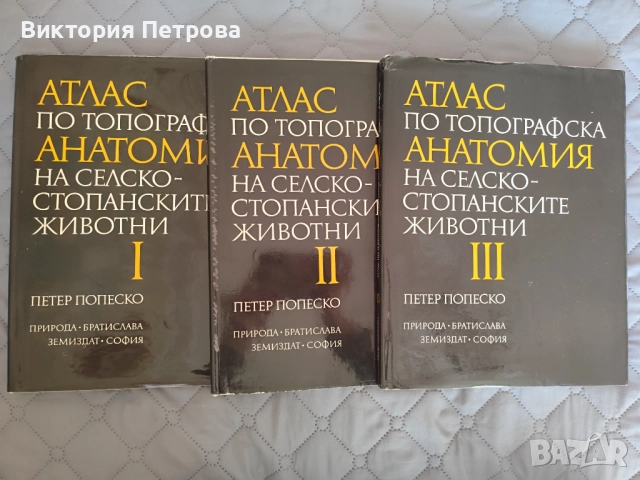 Атлас по топографска анатомия на селскостопанските животни Том 1, 2 и 3