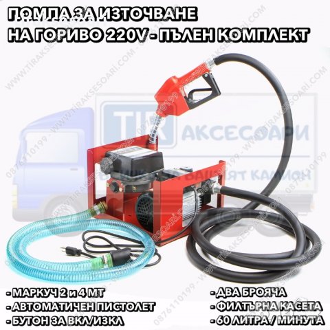220V Помпа с брояч, Пълен комплект бензиноколонка, Помпа за източване