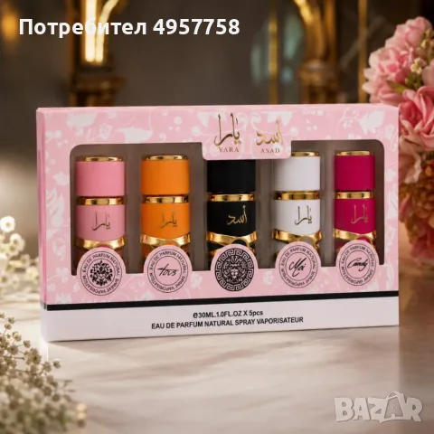 Комплект арабски парфюми 5 в 1 – Yara, Asad, Yara Moi, Yara Tous и Yara Candy, 5 × 30 мл Eau de Parf