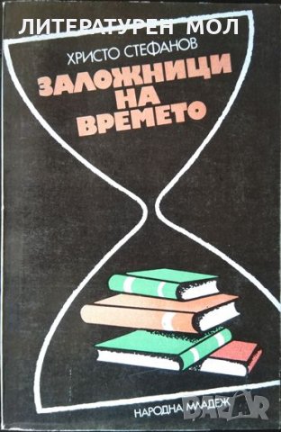 Заложници на времето. Христо Стефанов 1987 г., снимка 1 - Други - 34077563