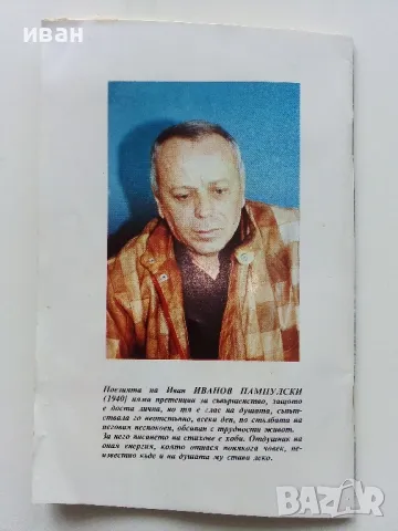 Стълбата - Иван Пампулски - 1992г, снимка 4 - Художествена литература - 49869846