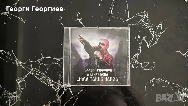 Слави Трифонов и Ку-Ку Бенд - “Има такъв народ”
