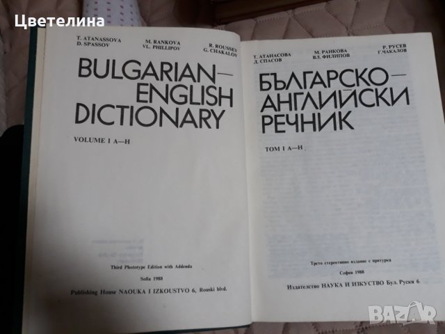 Българо-Английски , Английско-Български речници , снимка 3 - Чуждоезиково обучение, речници - 31765269
