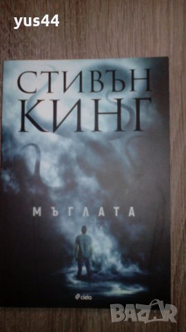 Мъглата. - Стивън Кинг, снимка 1