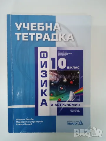 Учебна тетрадка по физика за 10 клас