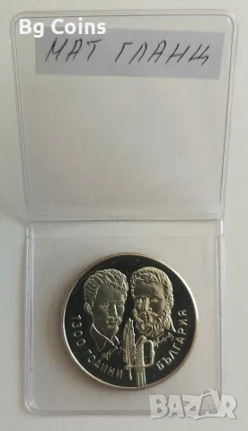 5 лева 1981 Ботев и Петьофи PROOF