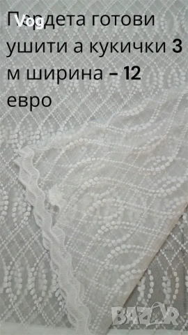 Пердета готови ушити - 3 м ширина с кукички, снимка 11 - Декорация за дома - 26354411