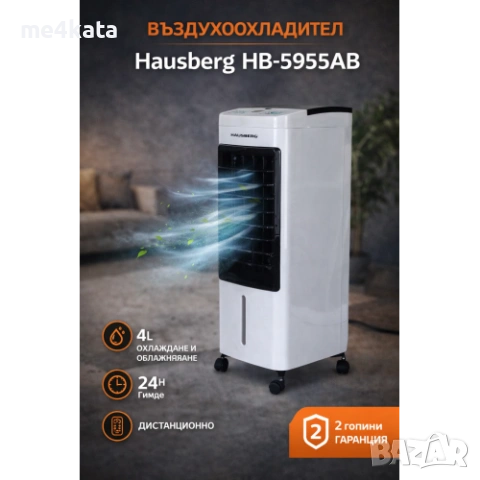 Въздухоохладител Hausberg HB-5955AB | 4L резервоар | Дистанционно | Охлаждане и овлажняване