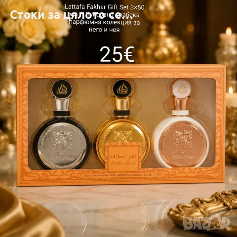 Lattafa Fakhar Gift Set 3×50 мл – Луксозни арабски парфюми за него и нея