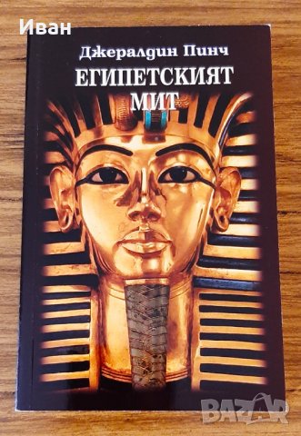 Египетският мит - Джералдин Пинч