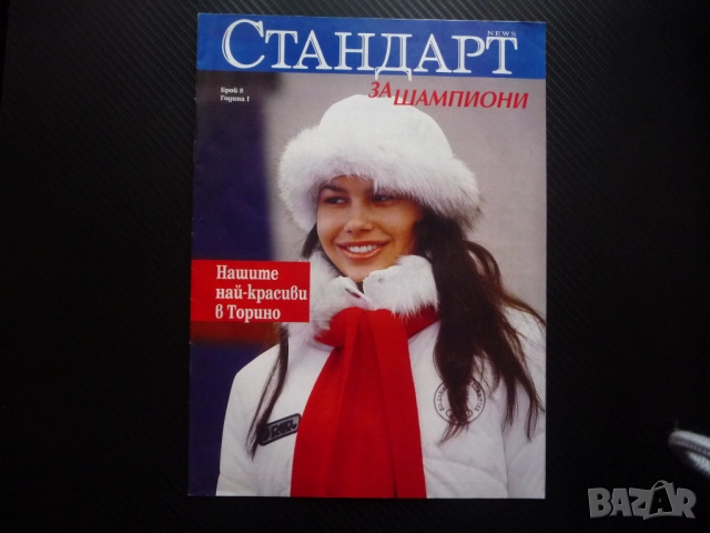 Шампионите ЦСКА Даниел Боримиров Свтльо Хиподил Байерн Торино Олимпийски игри Алберто Томба Жирардел