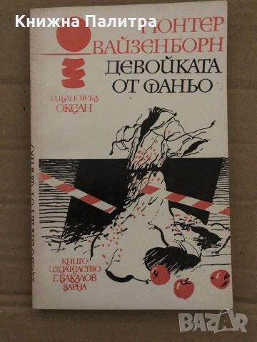 Девойката от Фаньо -Гюнтер Вайзенборн