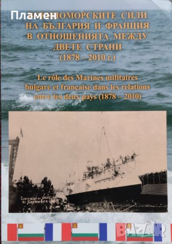Военноморските сили на България и Франция в отношенията между двете страни (1878-2010 г.)