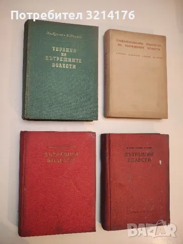 Терапия на вътрешните болести - Алекси Пухлев, Богоя Юруков