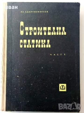 Строителна статика  част 1 - А.Квартирников - 1965 г