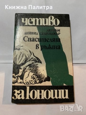 Спасителят в ръжта-Дейвид Селинджър-1978г, снимка 2 - Художествена литература - 31181077