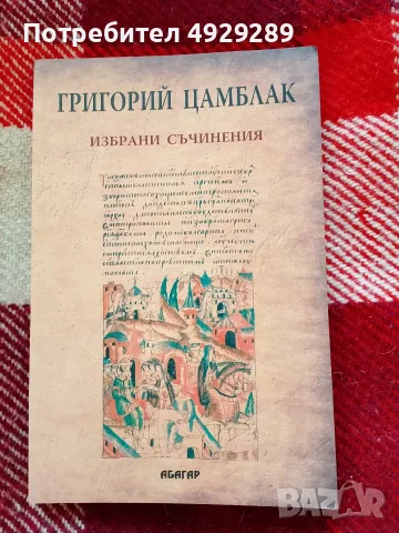 Григорий Цамблак, Избрани съчинения 