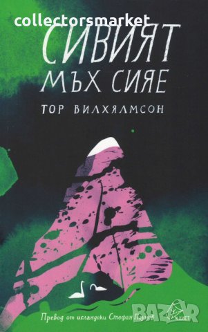 Сивият мъх сияе