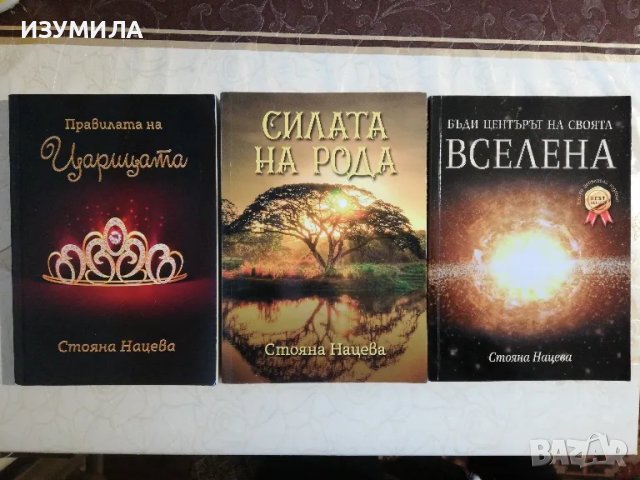 Стояна Нацева : Силата на рода / Правилата на Царицата / Бъди центърът на своята вселена
