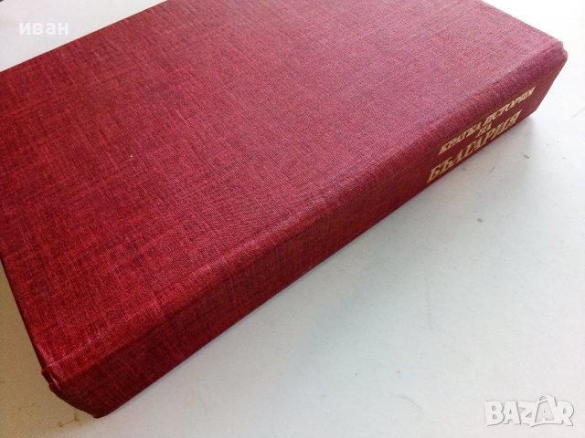 Кратка История на България - 1983г. , снимка 14 - Енциклопедии, справочници - 39988604