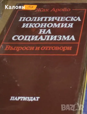 Жак Аройо - Политическа икономия на социализма (1983)