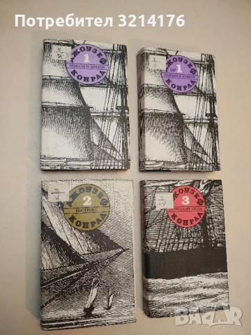 Избрани съчинения. Том 1: Разкази и новели - Джоузеф Конрад