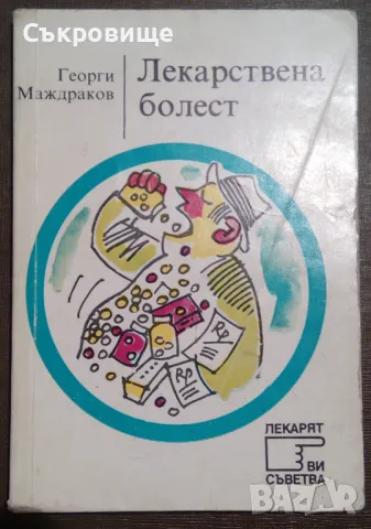 Лекарствена болест Поредица Лекарят ви съветва, снимка 4 - Специализирана литература - 31347004