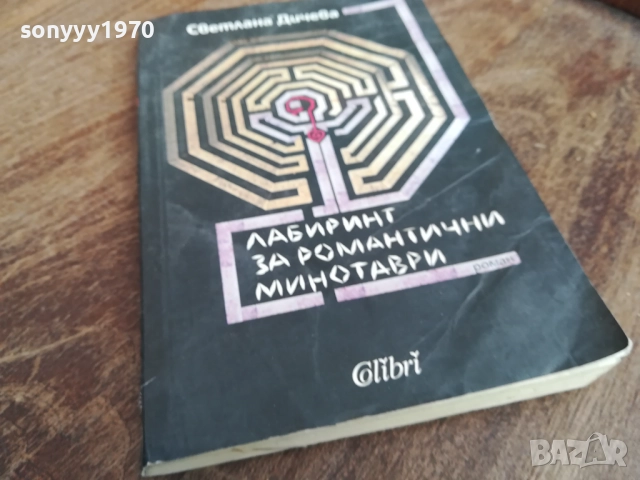 ЛАБИРИНТ ЗА РОМАНТИЧНИ МИНОТАВРИ 2710251530LCHERY, снимка 3 - Художествена литература - 52199465