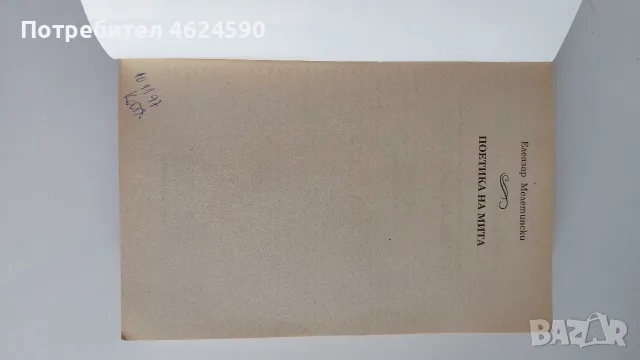 Поетика на мита, Елеазар Мелетински, снимка 6 - Специализирана литература - 55785910