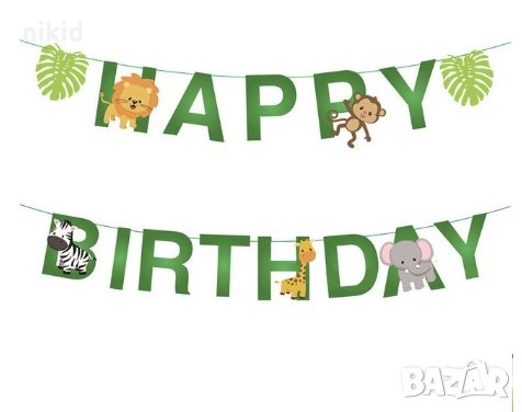 2 вид Happy Birthday Диви Зоо Сафари животни Парти Гирлянд Флаг Банер рожден ден украса декор, снимка 2 - Други - 29702686