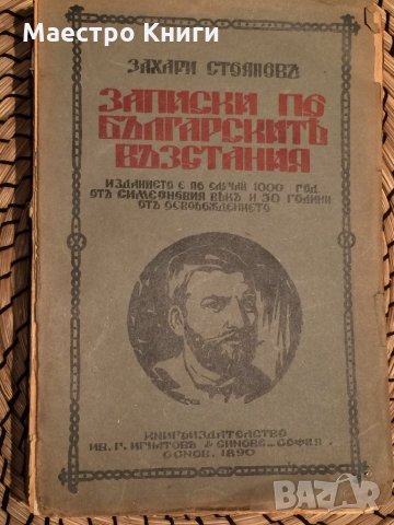 Захари Стоянов - Записки по българските възстания, разкази на очевидец, снимка 1