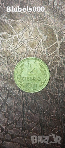 2 стотинки монета от 1990 година народна република България