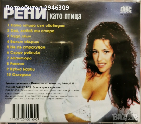 Рени - Като птица(2000), снимка 2 - CD дискове - 53999943