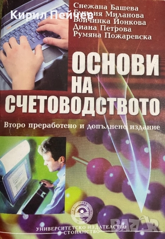 "Основи на счетоводството" второ преработено и допълнено издание