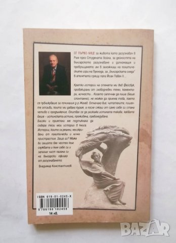 Книга От първо лице за някои служби - Владимир Константинов 2018 г., снимка 2 - Други - 29716051