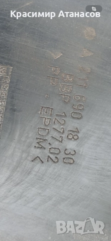 A2116901830. Подкалник заден десенза Мерцедес Е-класа W211. Седан. 2004-2008г, снимка 4 - Аксесоари и консумативи - 52898115