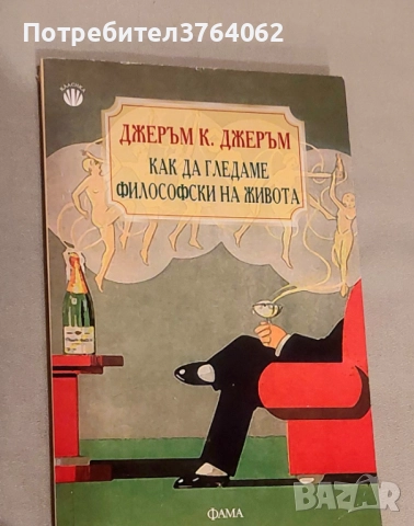 Как да гледаме философски на живота Джеръм К. Джеръм