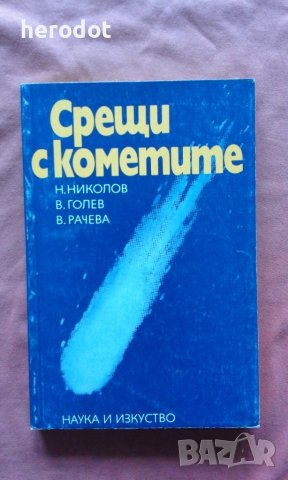 Срещи с кометите, снимка 1 - Художествена литература - 40299020