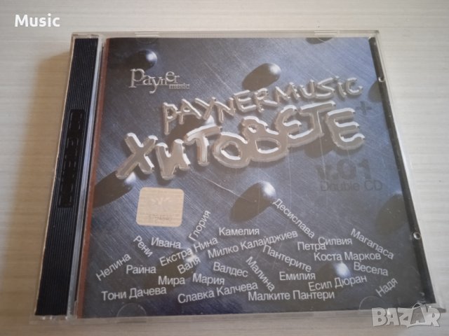 ✅ Payner music ХИТОВЕТЕ + vol.01 - оригинален двоен диск 